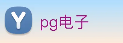 pg电子 logo